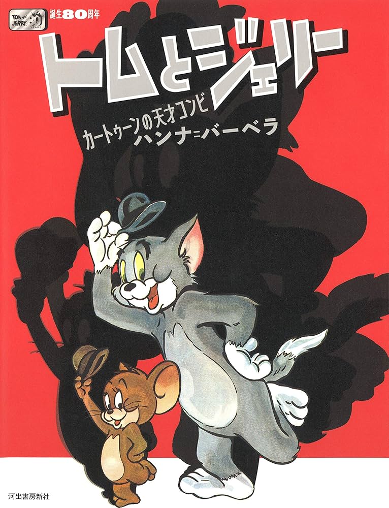 誕生80周年 トムとジェリー: カートゥーンの天才コンビ ハンナ
