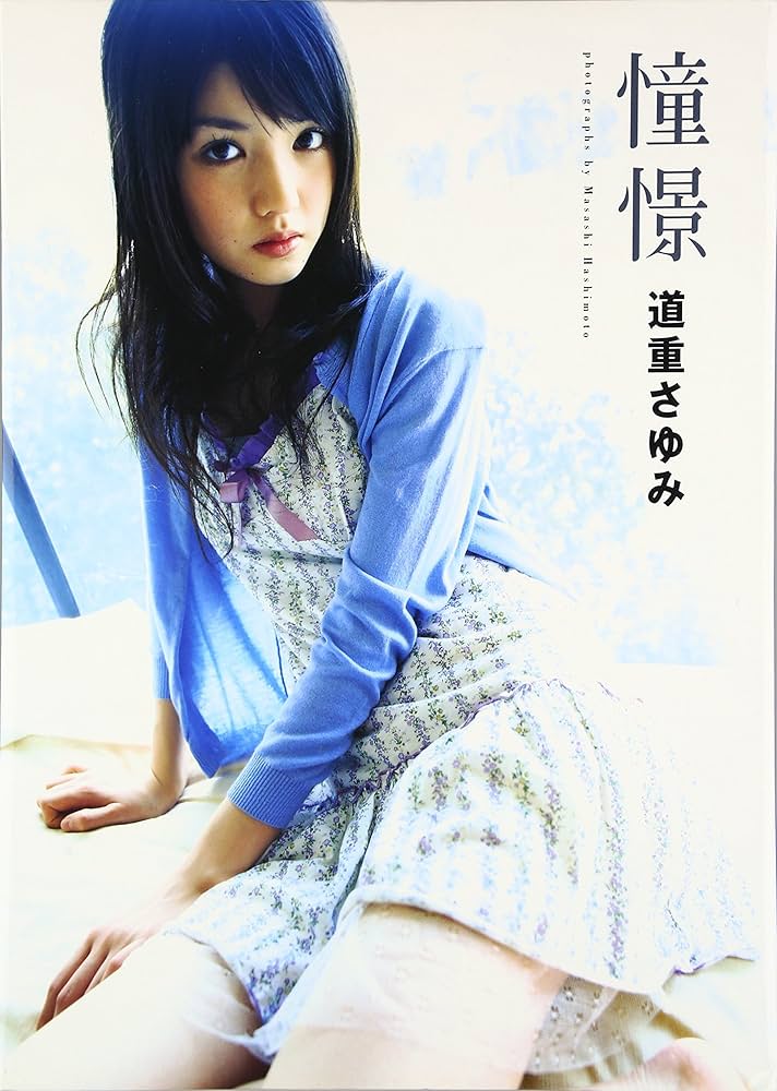Amazon.co.jp: 道重さゆみソロ写真集 憧憬 [DVD付き] : 橋本 雅司: 本
