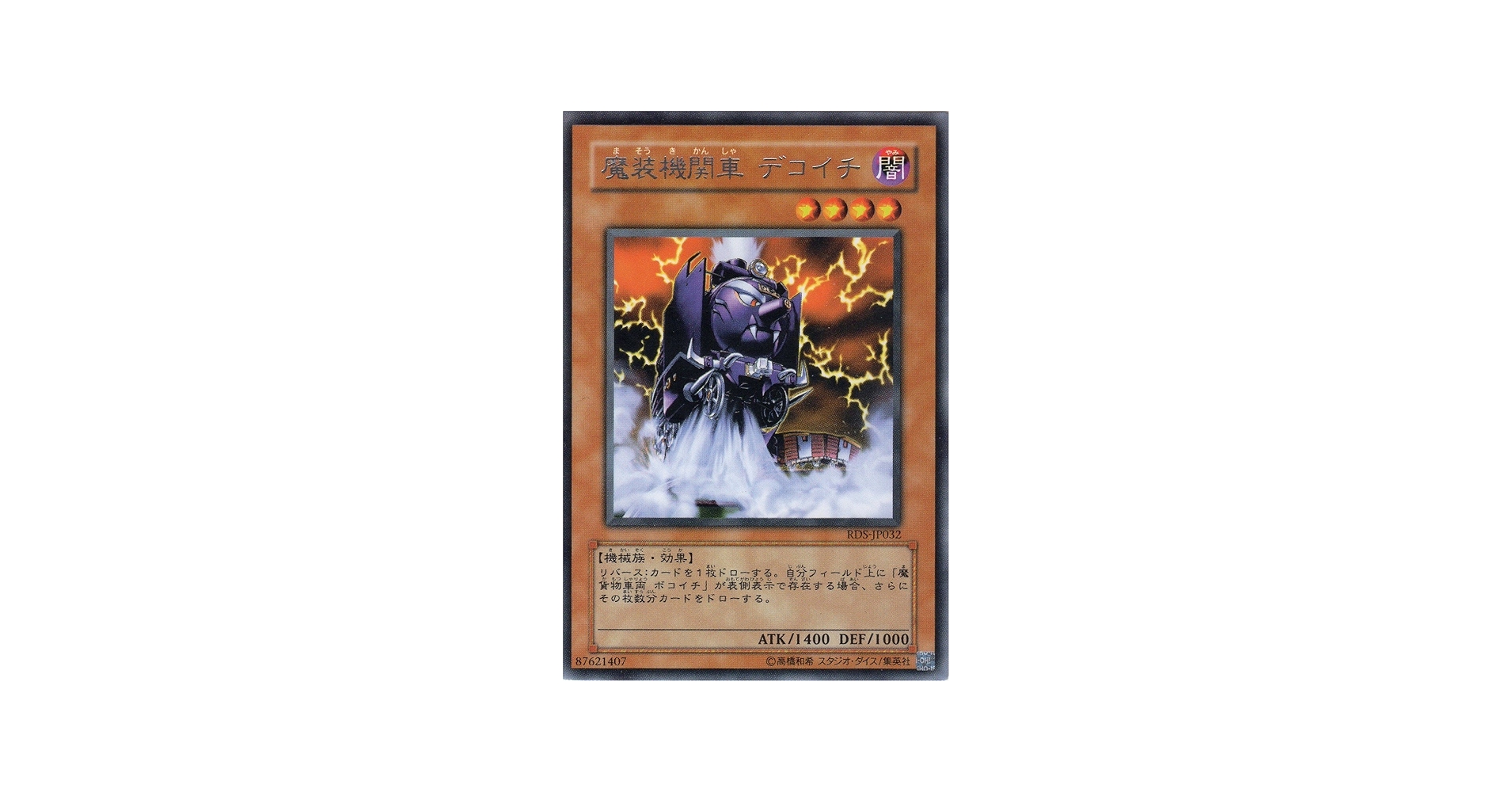 Amazon.co.jp: 【遊戯王】 第4期 RDS-JP032 魔装機関車 デコイチ (レア