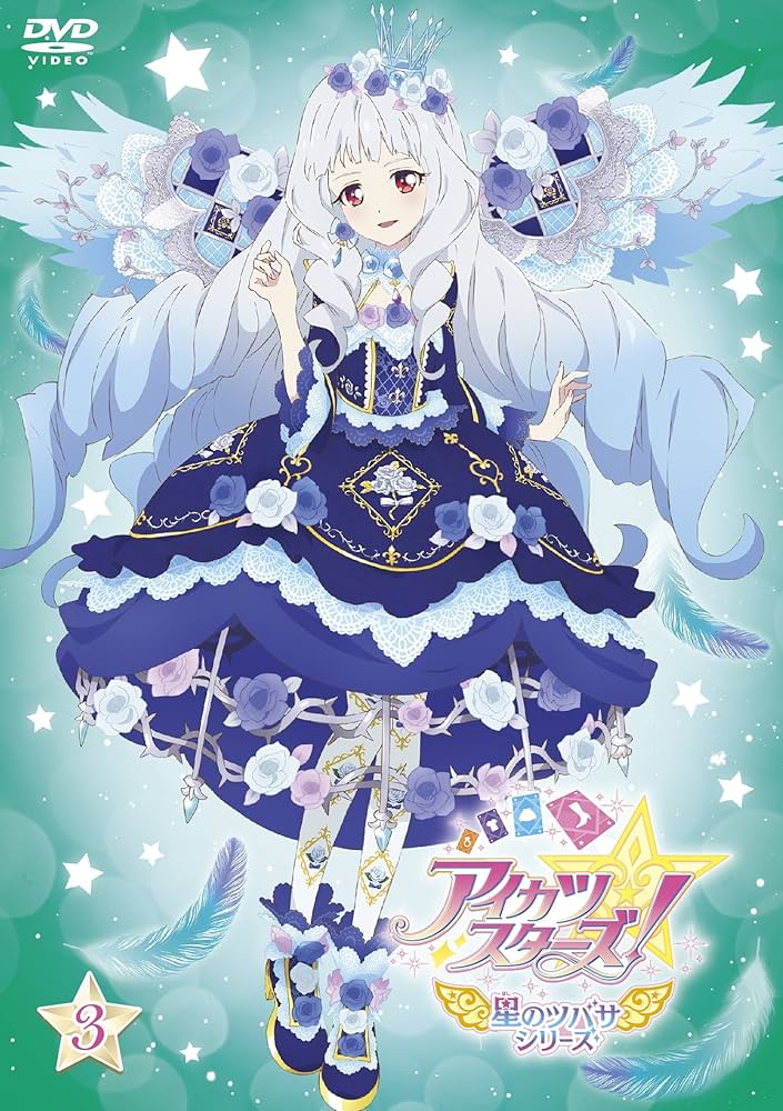 Amazon.co.jp: アイカツスターズ! 星のツバサシリーズ 3 [DVD] : 富田