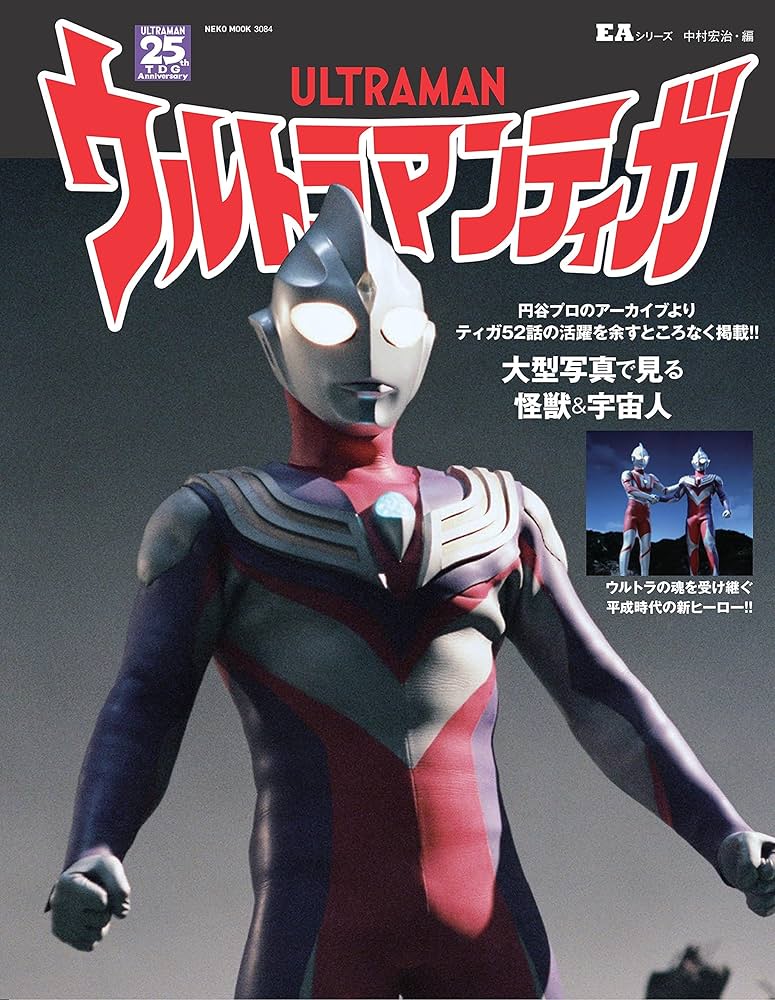 EAシリーズ ウルトラマンティガ (NEKO MOOK) | 中村 宏治 |本 | 通販