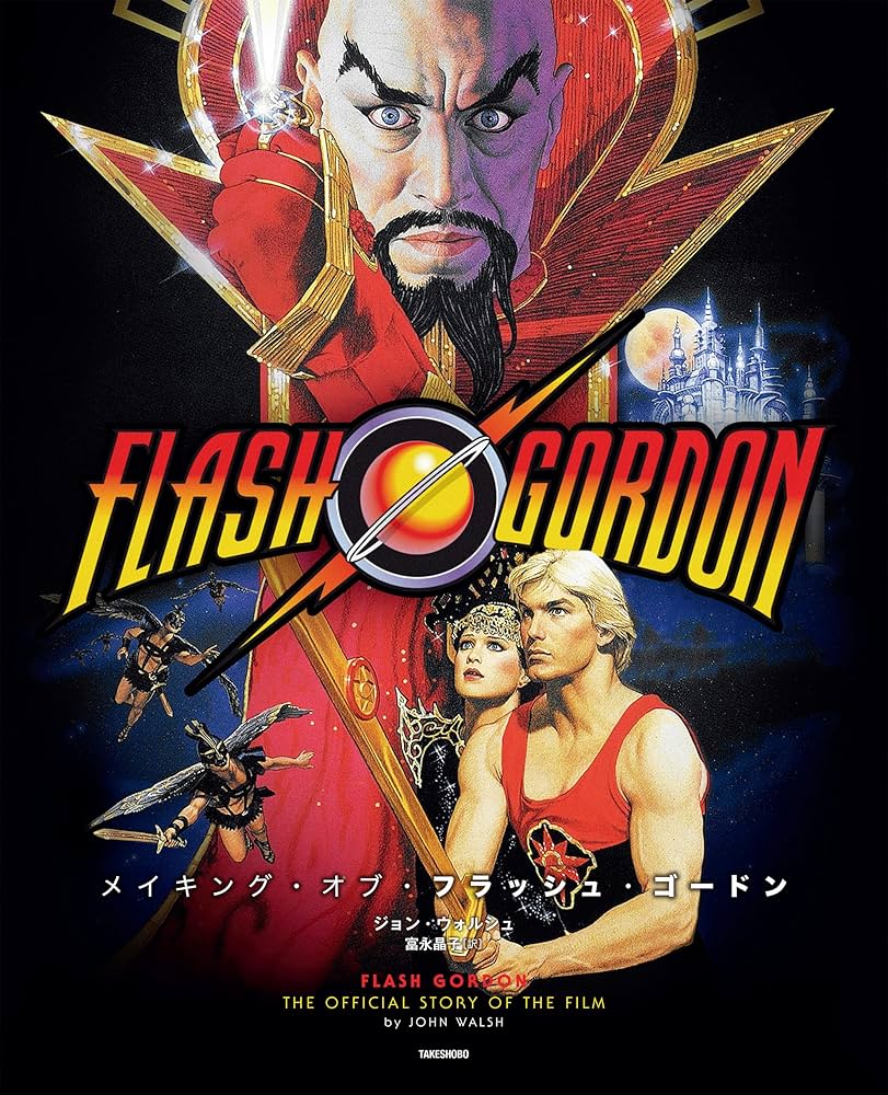 メイキング・オブ・フラッシュ・ゴードン | ジョン・ウォルシュ, 富永