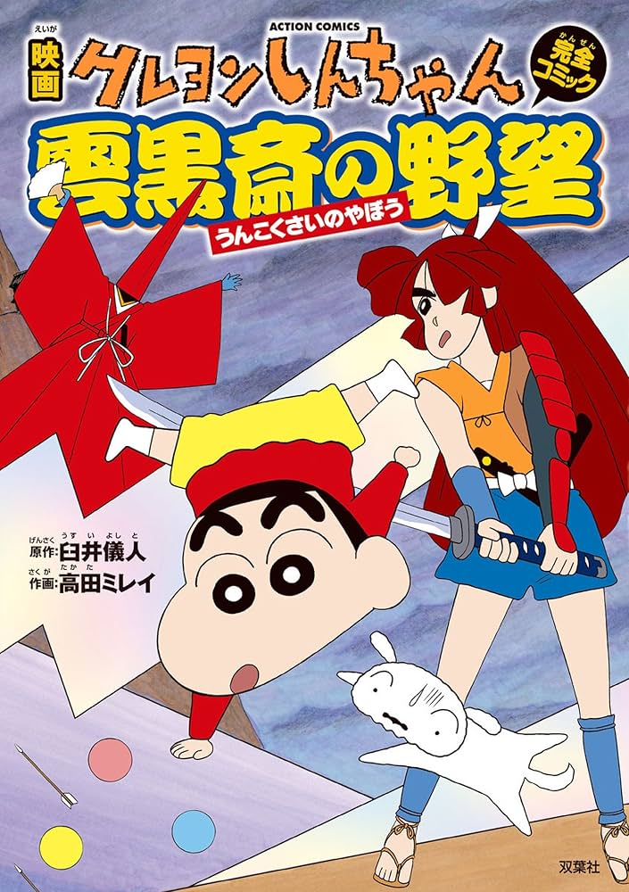 Amazon.co.jp: 映画クレヨンしんちゃん 雲黒斎の野望 eBook : 臼井儀人