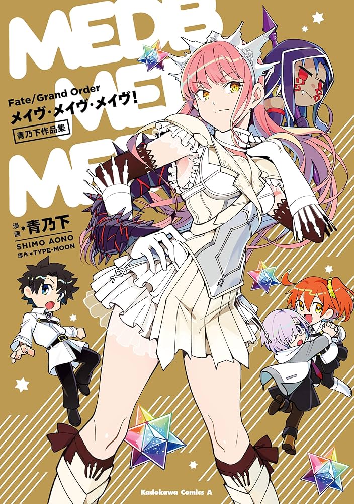Amazon.co.jp: Fate／Grand Order メイヴ・メイヴ・メイヴ！ 青乃