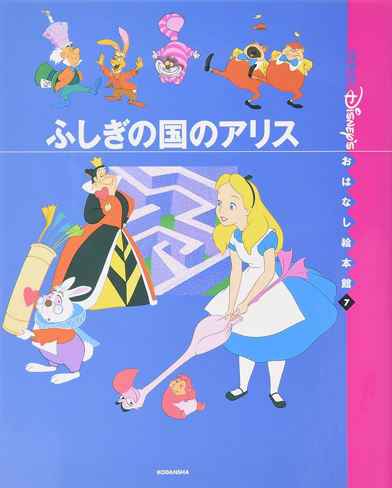 ふしぎの国の アリス (国際版ディズニーおはなし絵本館) : Amazon.co