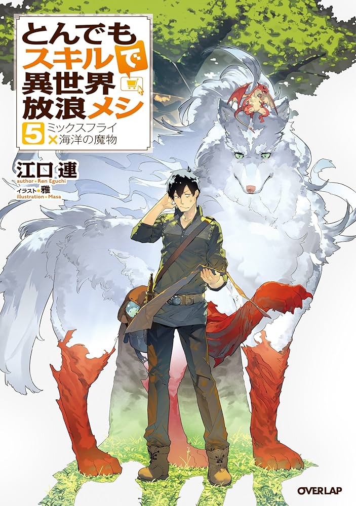 Amazon.co.jp: とんでもスキルで異世界放浪メシ 5 (オーバーラップ
