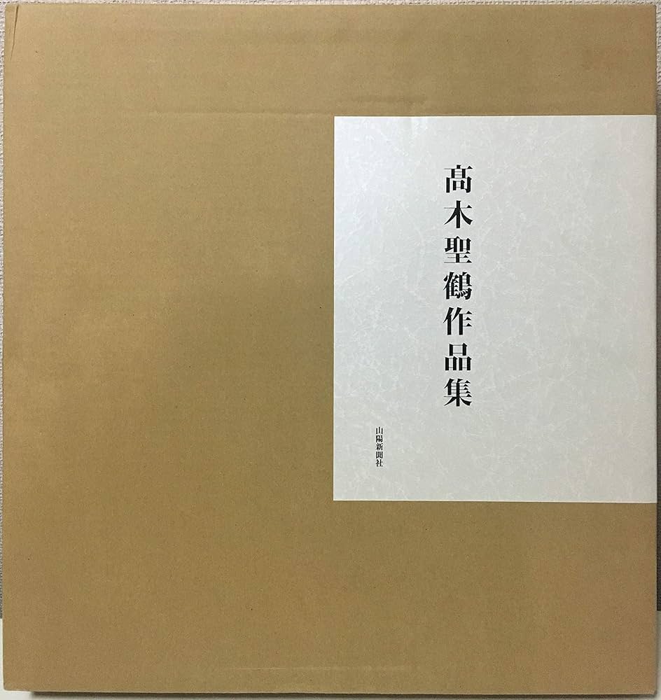 Amazon.co.jp: 高木聖鶴作品集 : 高木聖鶴: Japanese Books