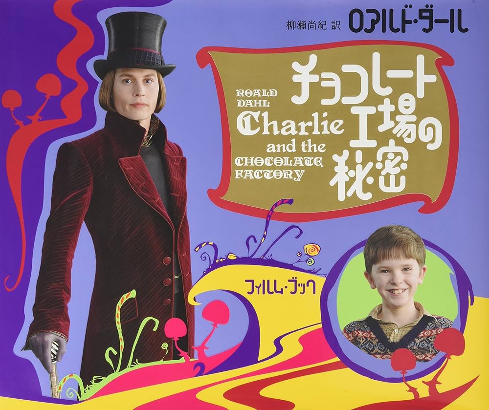 チョコレ-ト工場の秘密: フィルム・ブック | ロアルド ダール, Dahl