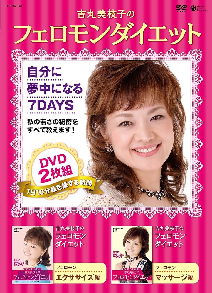 Amazon.com: 吉丸美枝子のフェロモンダイエット DVD2枚組 : Movies & TV
