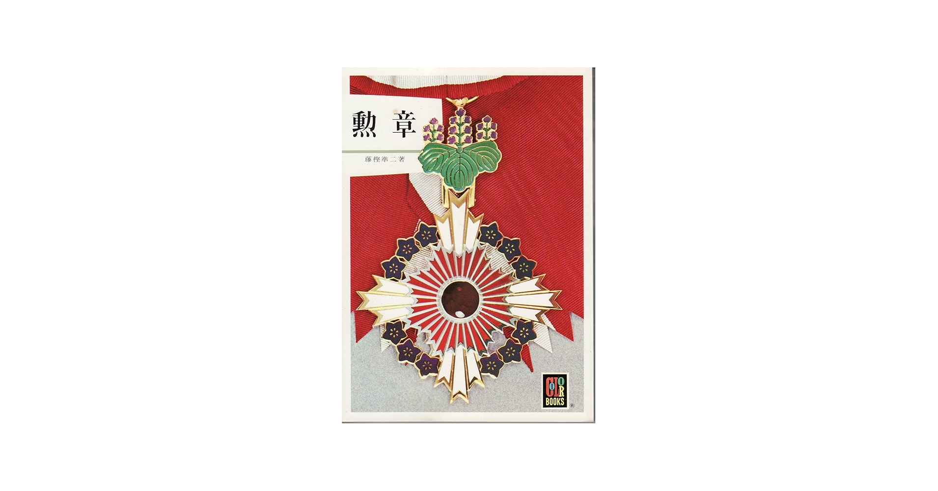 Amazon.co.jp: 勲章 (カラーブックス) : 藤樫準二: 本