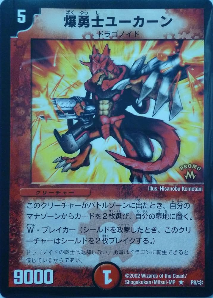 Amazon.co.jp: デュエルマスターズ プロモ 爆勇士ユーカーン P8/Y1