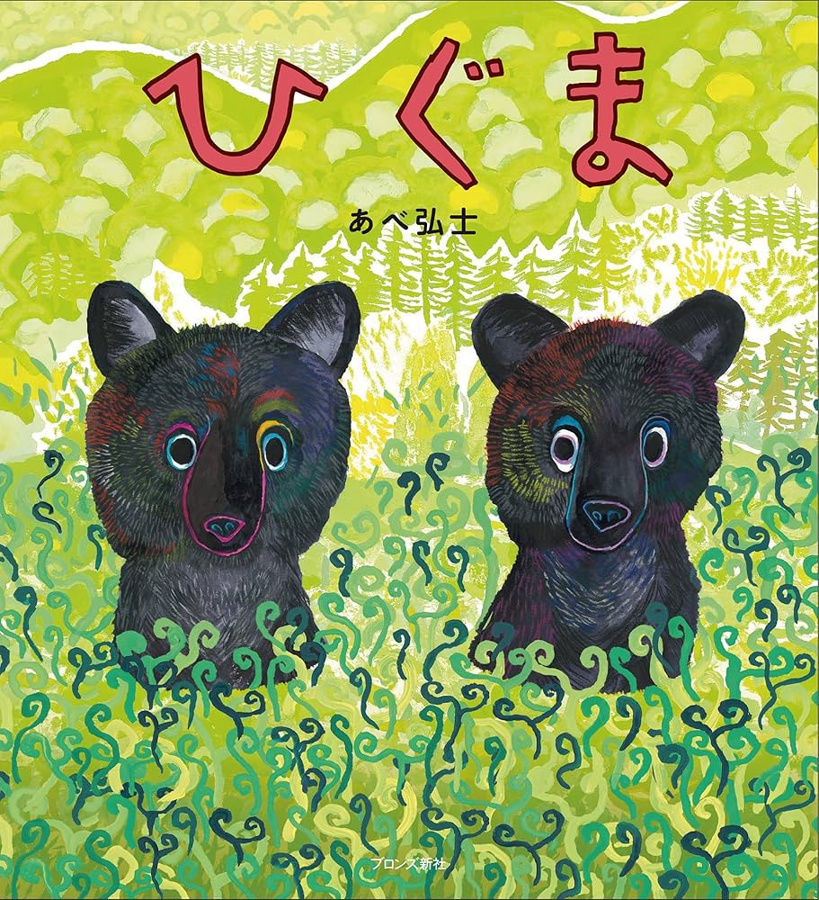 Amazon.co.jp: ひぐま : あべ弘士: 本