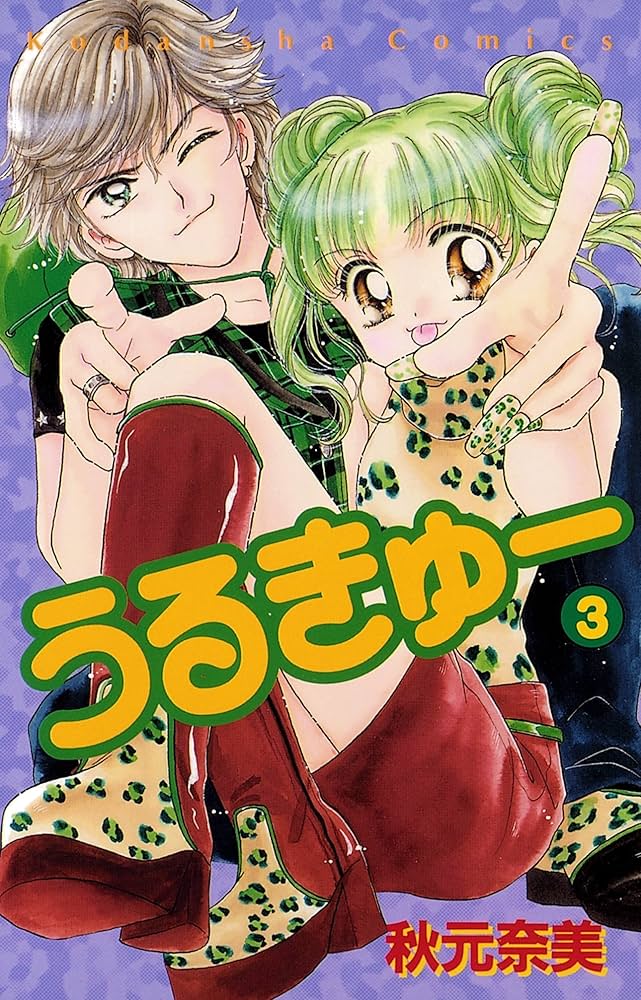 Amazon.co.jp: うるきゅー（3） (なかよしコミックス) eBook : 秋元