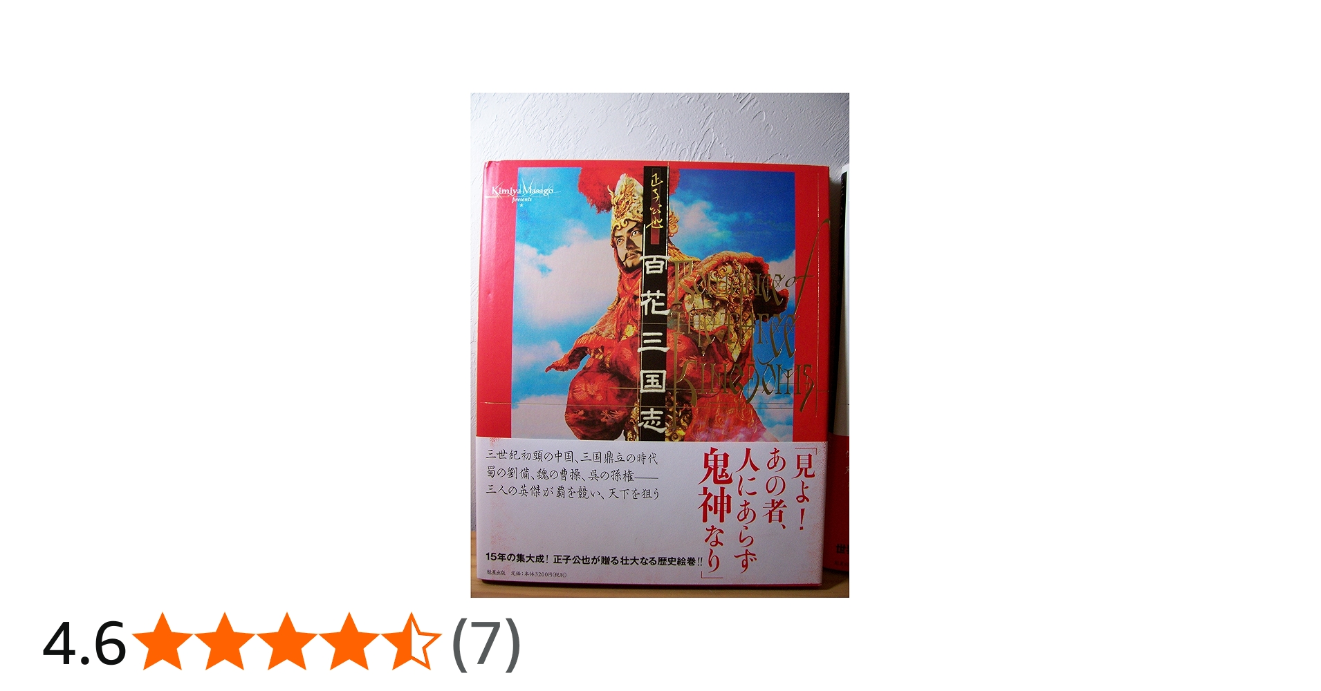 Amazon.co.jp: 百花三国志 : 正子 公也, 森下 翠, 島田 精治: 本