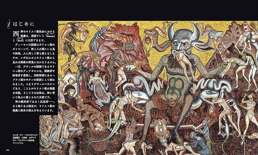 悪魔 (アルケミスト双書 闇の西洋絵画史〈1〉) | 山田 五郎 |本 | 通販