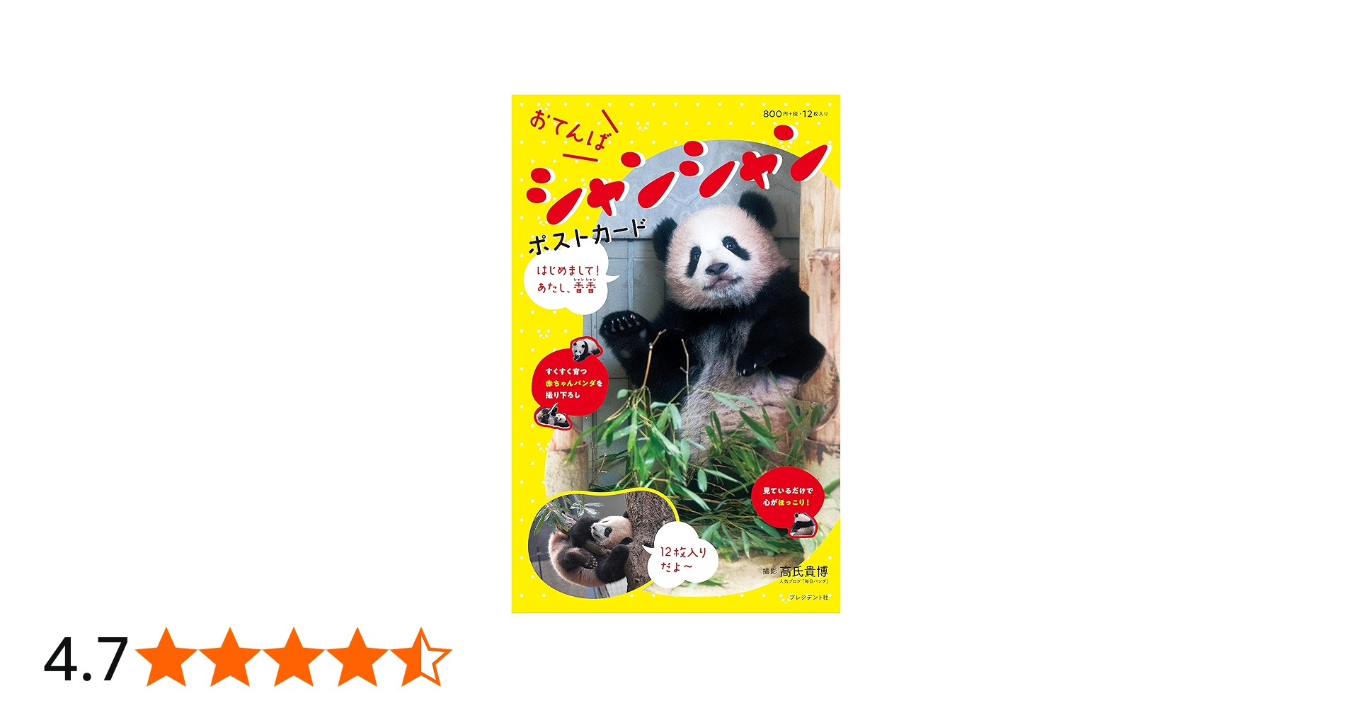 おてんばシャンシャン ポストカード | 高氏貴博 |本 | 通販 | Amazon