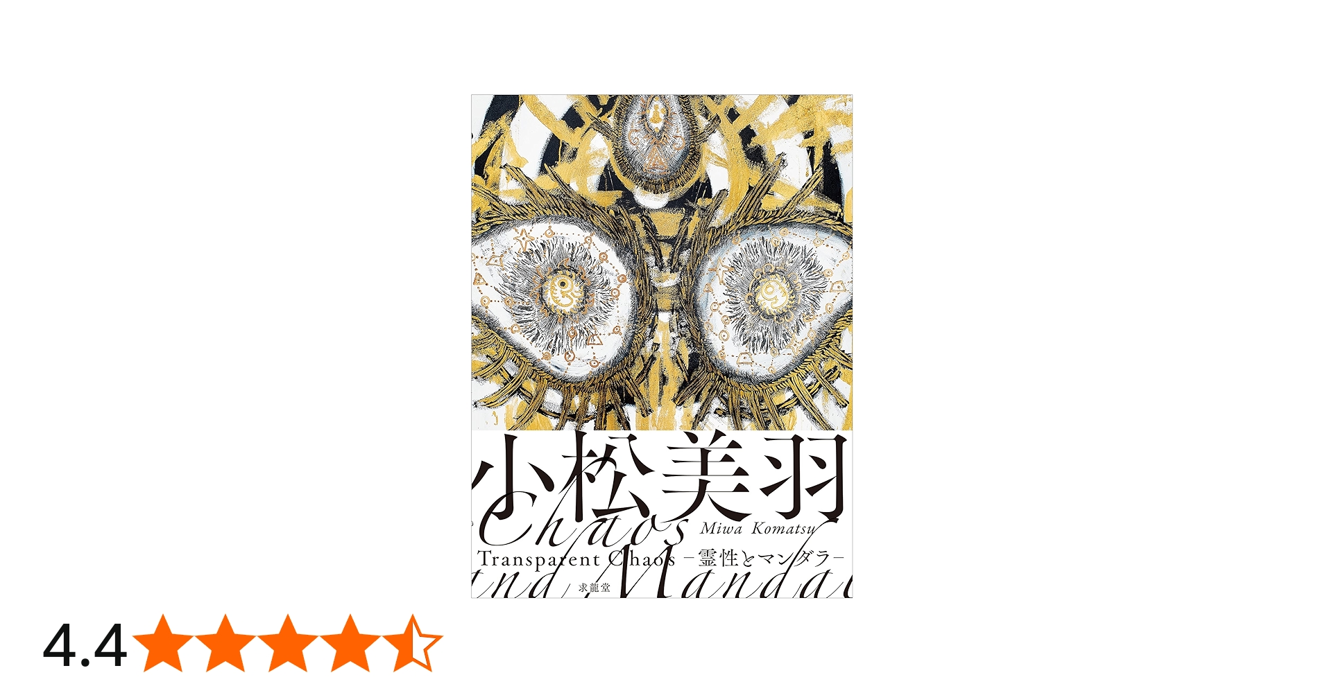 小松美羽 Transparent Chaos―霊性とマンダラ― | 小松美羽 |本 | 通販