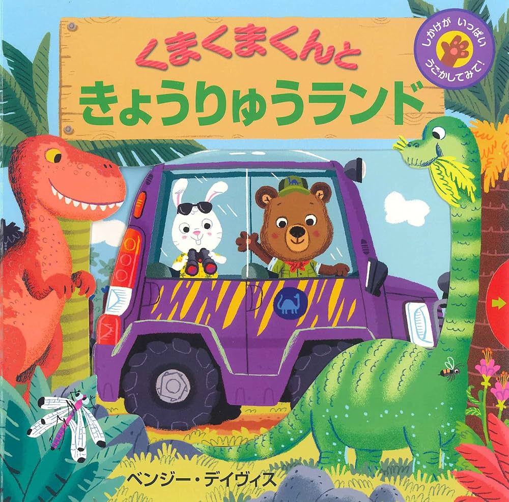くまくまくんときょうりゅうランド (しかけがいっぱいうごかしてみて