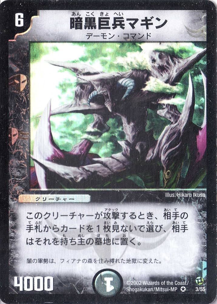 Amazon.co.jp: デュエルマスターズ 《暗黒巨兵マギン》 DM02-003-VE