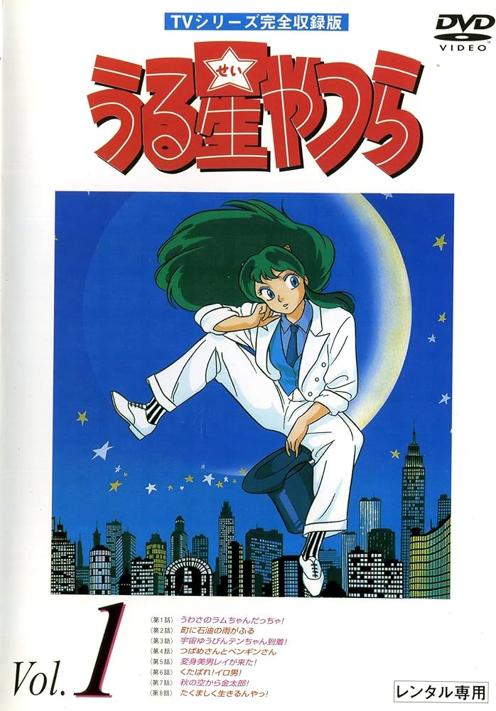 Amazon.co.jp: うる星やつら TVシリーズ完全収録版 [レンタル落ち] (全