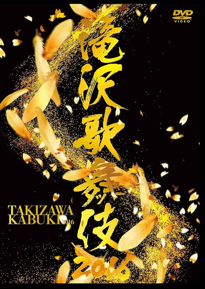 Amazon.co.jp: 滝沢歌舞伎2016(2DVD) : 滝沢秀明: DVD