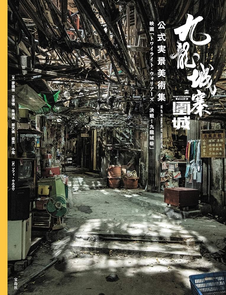 九龍城寨之圍城 公式実景美術集 映画「トワイライト・ウォリアーズ