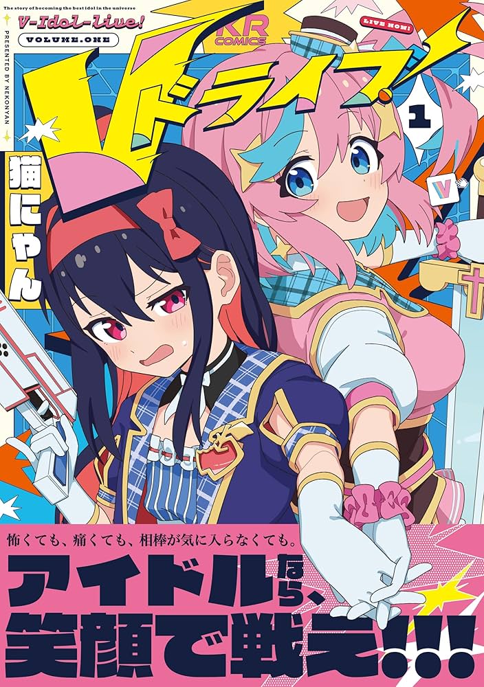 Amazon.co.jp: Vドライブ！ 1 (まんがタイムKRコミックス) : 猫