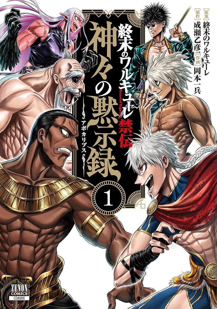 終末のワルキューレ禁伝 神々の黙示録 1巻【特典イラスト付き