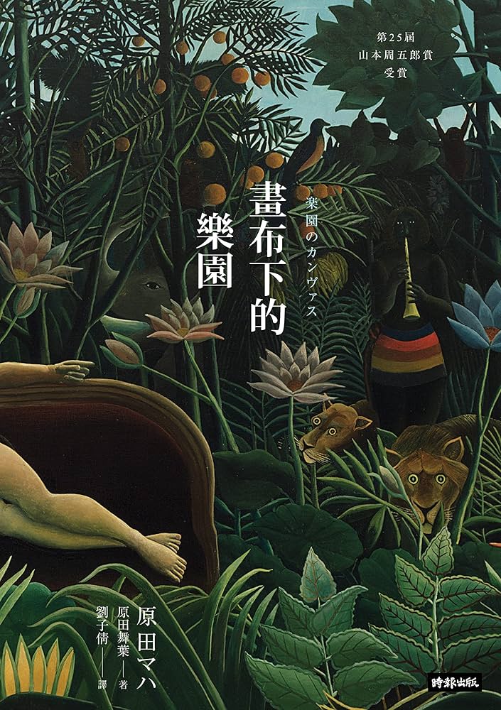 Amazon | 畫布下的樂園（十週年紀念新版）: 楽園のカンヴァス