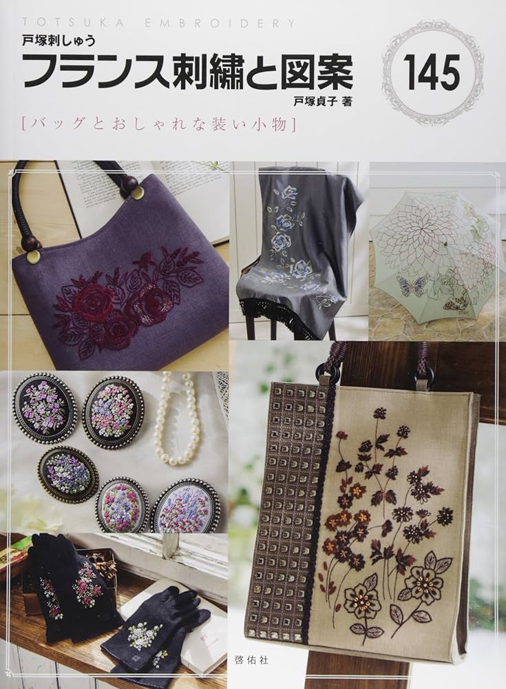 フランス刺繍と図案145 バッグとおしゃれな装い小物 | 戸塚 貞子 |本