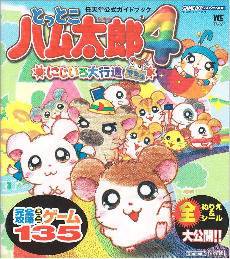 とっとこハム太郎4にじいろ大行進でちゅ (ワンダーライフスペシャル