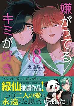 嫌がってるキミが好き(8) (リュエルコミックス) | 鬼山 瑞樹 |本