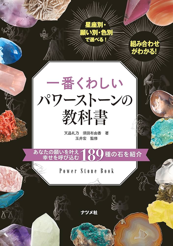 一番くわしいパワーストーンの教科書 | 天晶礼乃, 須田布由香, 玉井宏