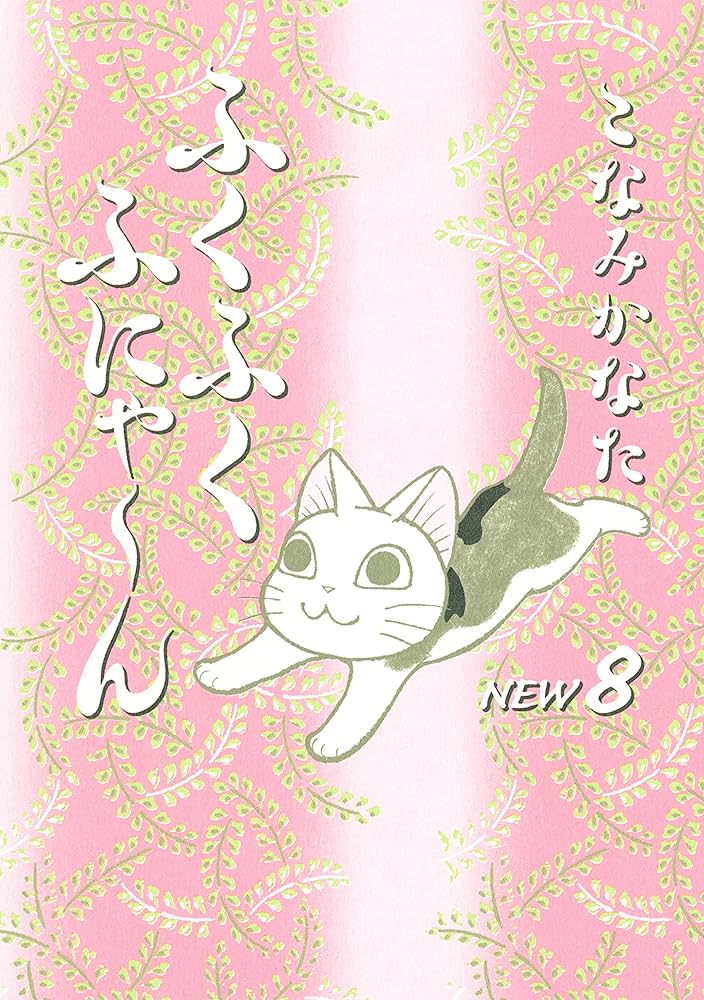 Amazon.co.jp: ふくふくふにゃ～ん NEW（8） (BE・LOVEコミックス