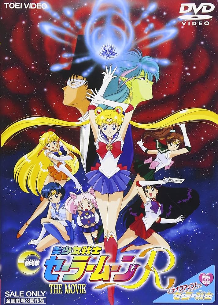 Amazon.co.jp: 美少女戦士セーラームーンR [DVD] : 三石琴乃, 古谷徹