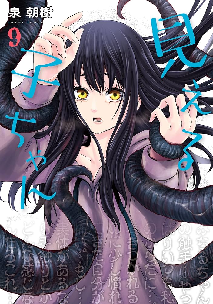 Amazon.co.jp: 見える子ちゃん 9 (MFC) eBook : 泉 朝樹: Kindleストア