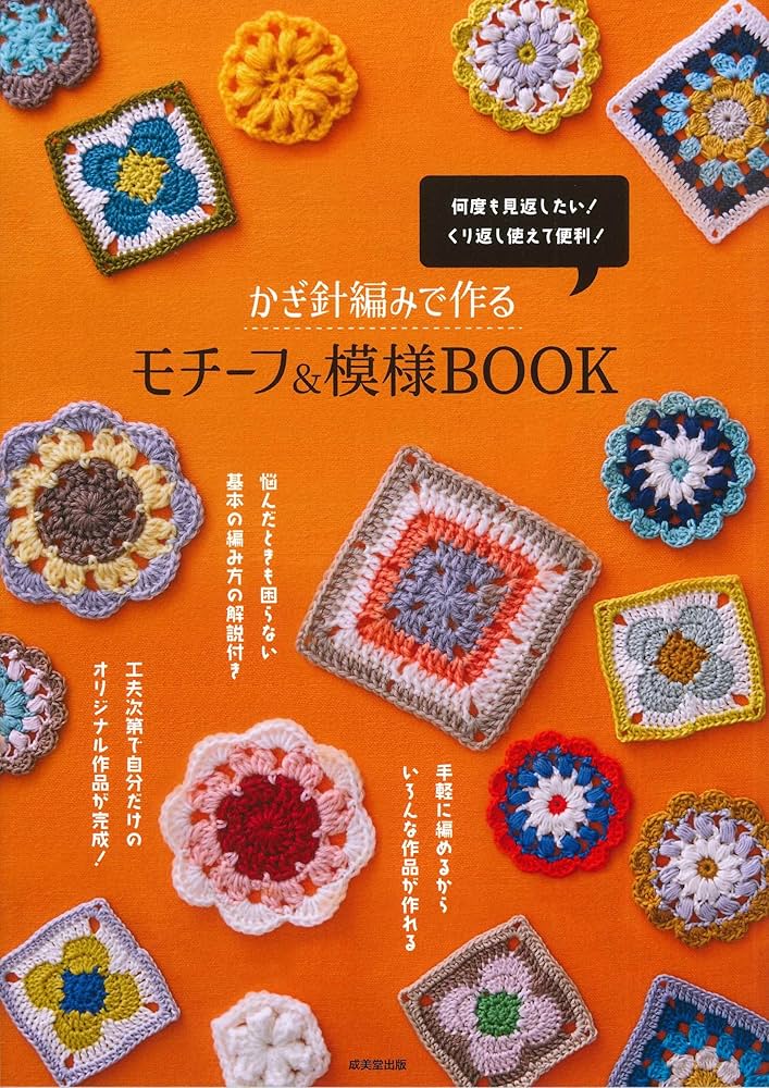 Amazon.co.jp: かぎ針編みで作るモチーフ&模様BOOK : 成美堂出版編集部: 本