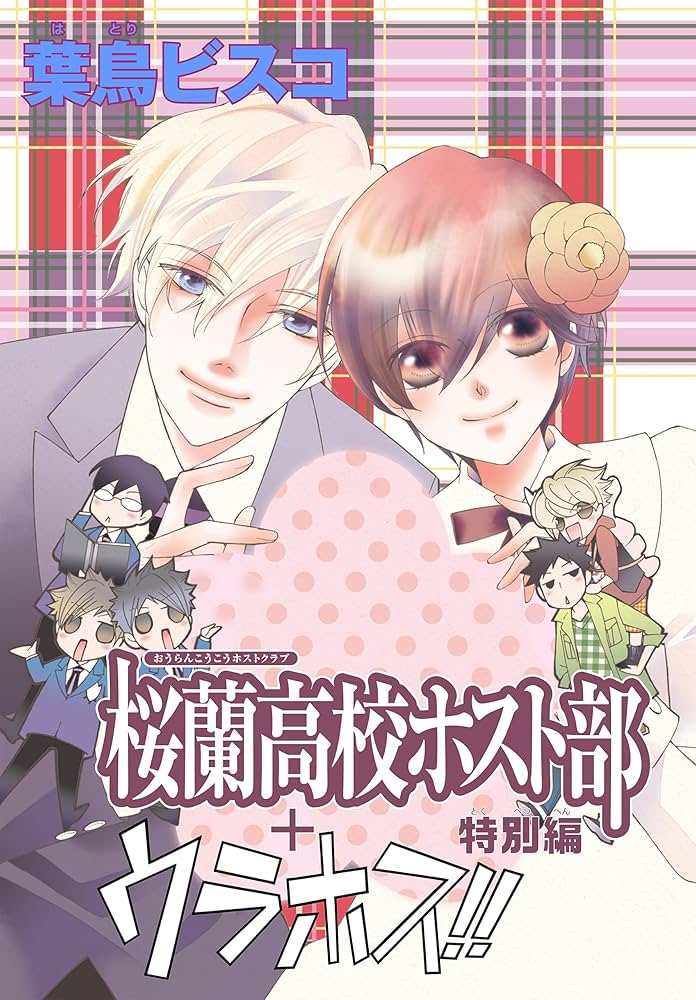 AneLaLa 桜蘭高校ホスト部 特別編(1)＋ウラホス!! | 葉鳥ビスコ