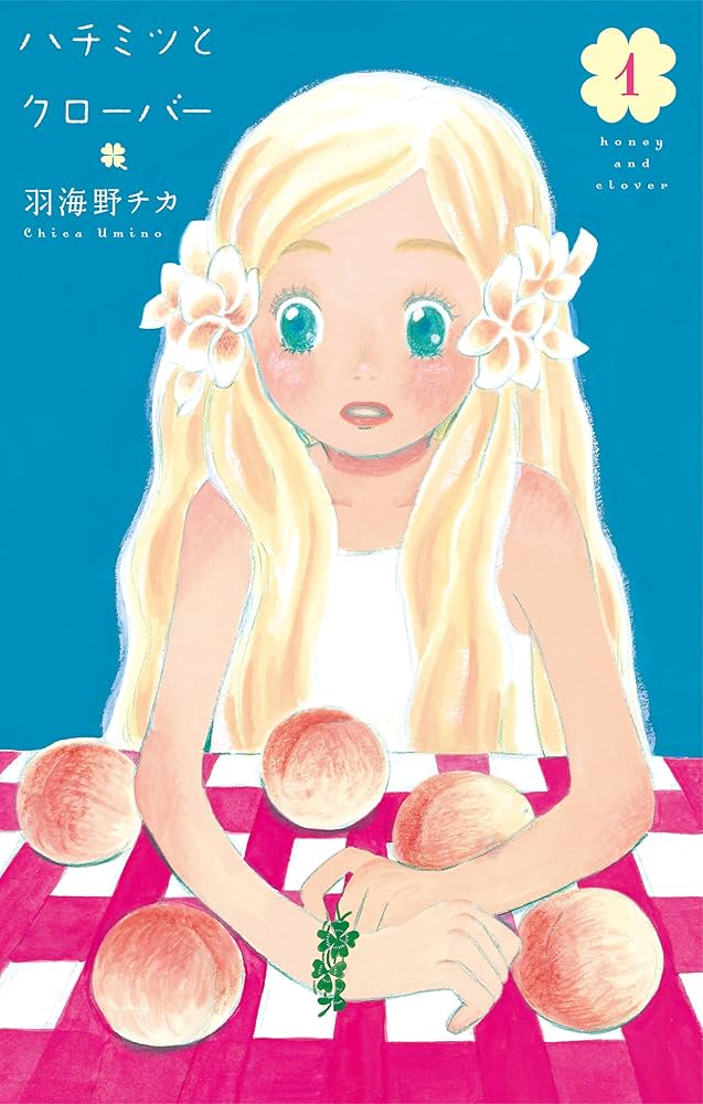 ハチミツとクローバー 1 | 羽海野チカ | マンガ | Kindleストア | Amazon