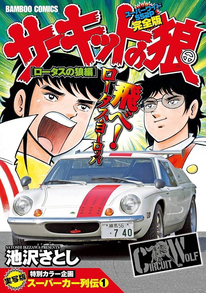 サーキットの狼 スーパーワイド完全版 「ロータスの狼編」 (バンブー