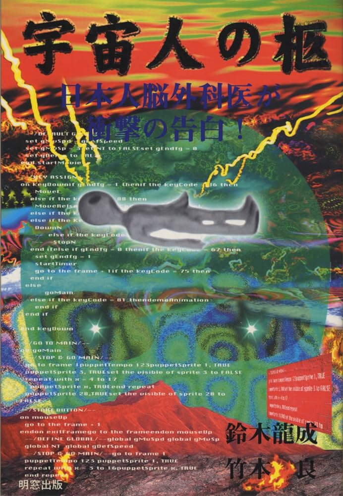 Amazon.co.jp: 宇宙人の柩―日本人脳外科医が衝撃の告白! 電子書籍