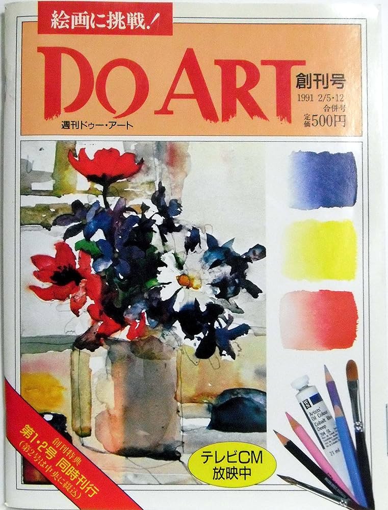 週刊 DO ART ドゥー・アート 創刊号 | 苅部康次 |本 | 通販 | Amazon