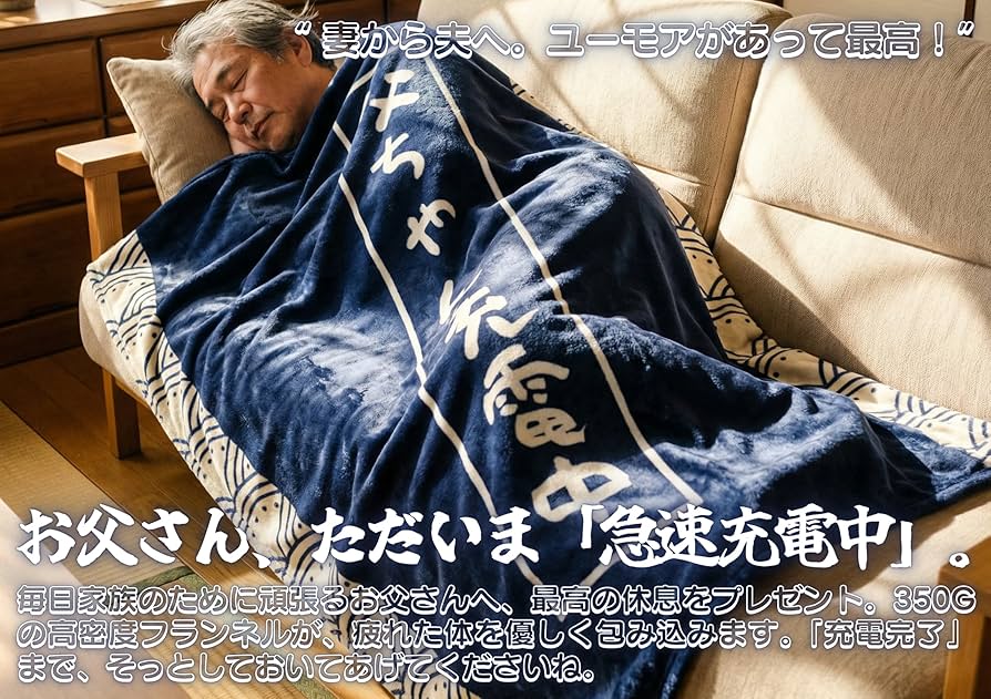 Amazon｜父の日 お父さん誕生日プレゼント 敬老の日 ブランケット