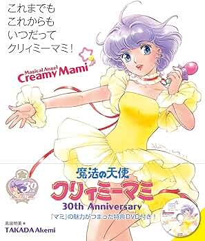 これまでも これからも いつだってクリィミーマミ! | 高田 明美 |本
