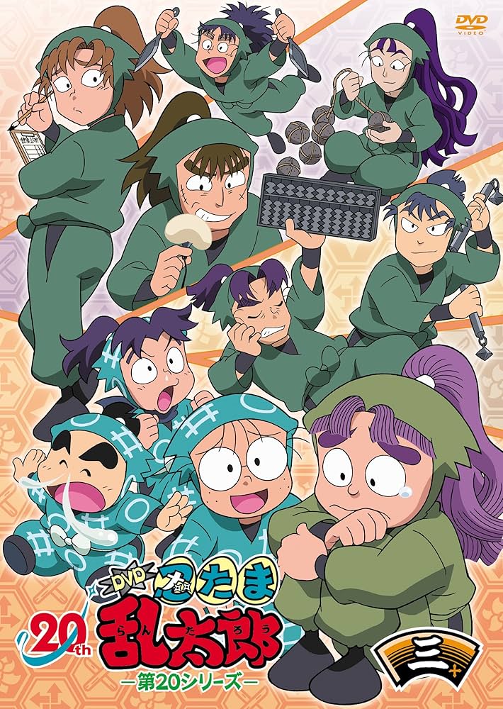 Amazon.co.jp: TVアニメ(忍たま乱太郎) DVD 第20シリーズ 三の段
