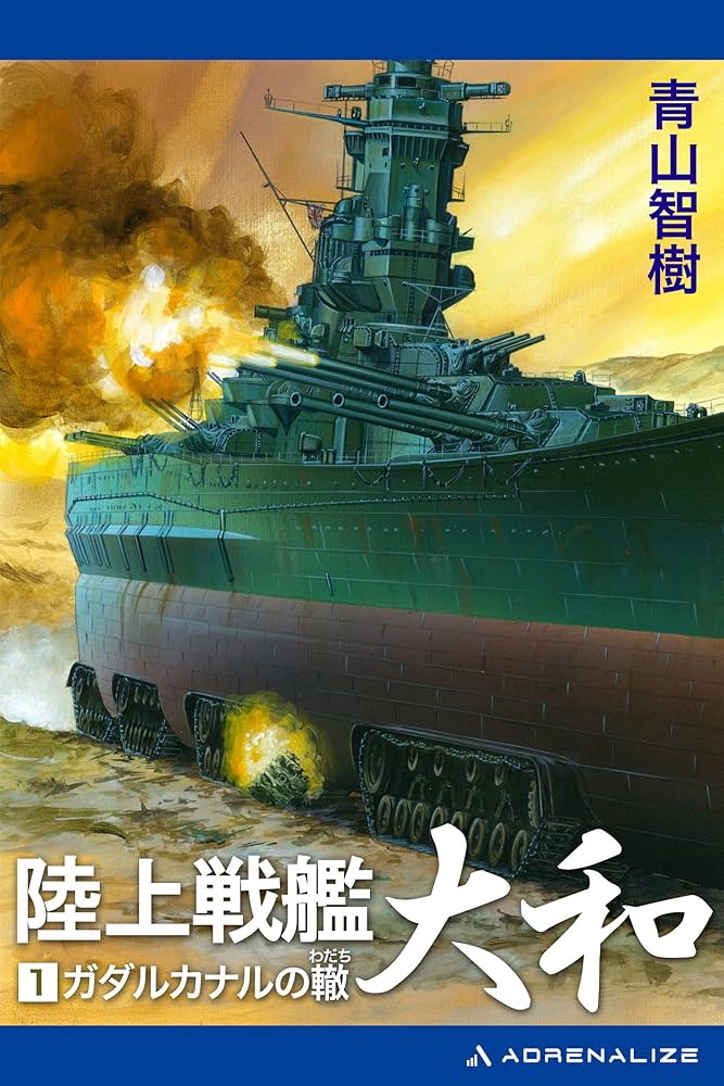 Amazon.co.jp: 陸上戦艦大和（1） eBook : 青山 智樹: Kindleストア