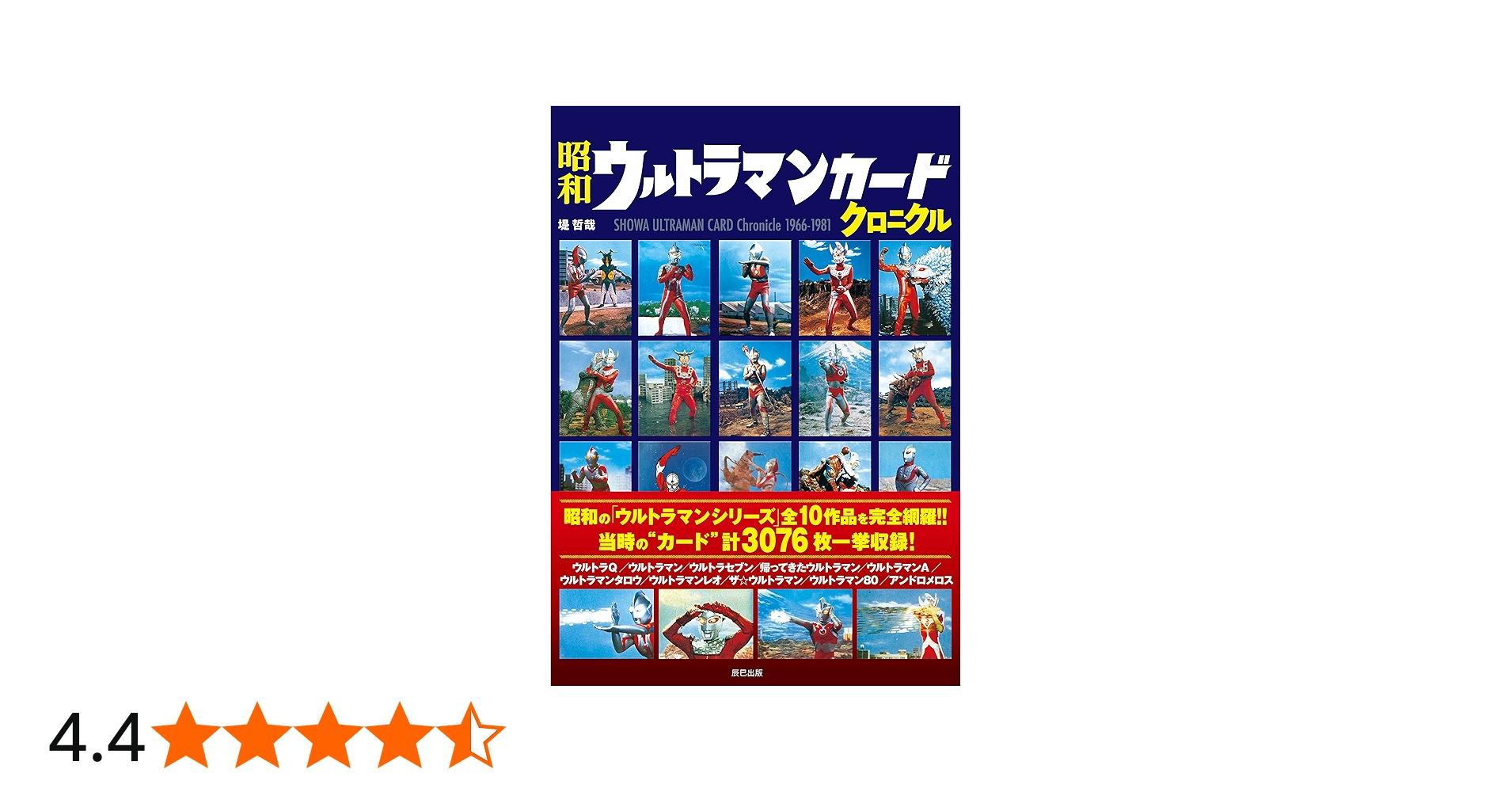 昭和ウルトラマンカードクロニクル | 堤 哲哉 |本 | 通販 | Amazon