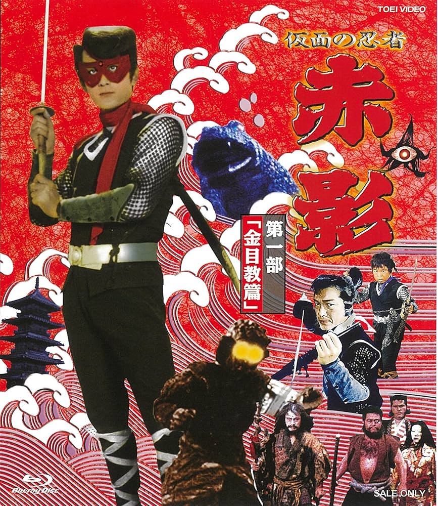Amazon.co.jp: 仮面の忍者 赤影 第一部「金目教篇」 [Blu-ray] : 坂口