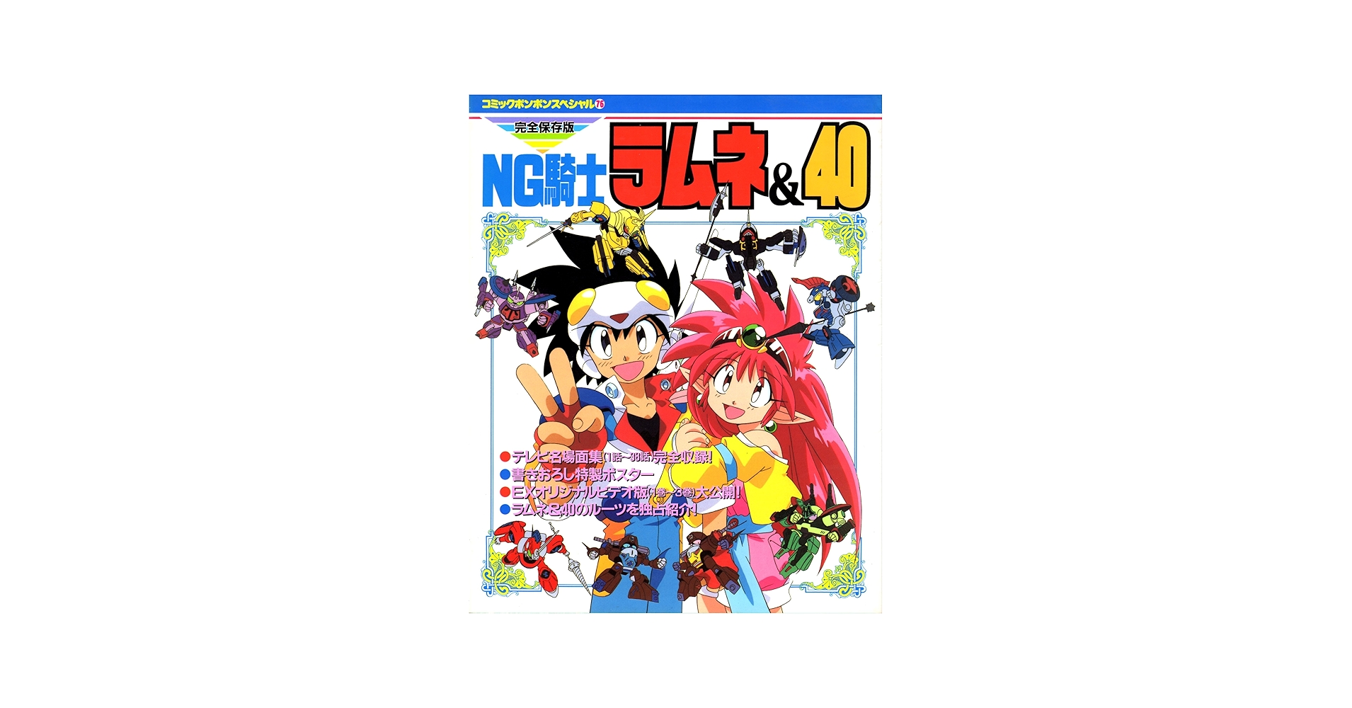 Amazon.co.jp: NG騎士(ナイト)ラムネ&40 (コミックボンボンスペシャル