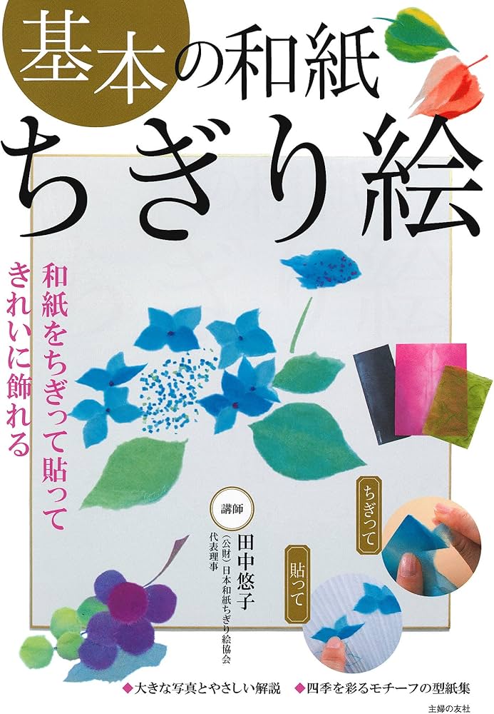 基本の和紙ちぎり絵 | 田中 悠子 |本 | 通販 | Amazon